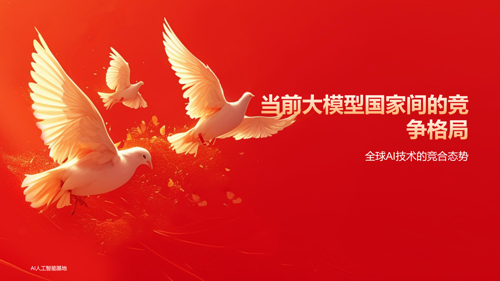 DeepSeek爆火的详细报告