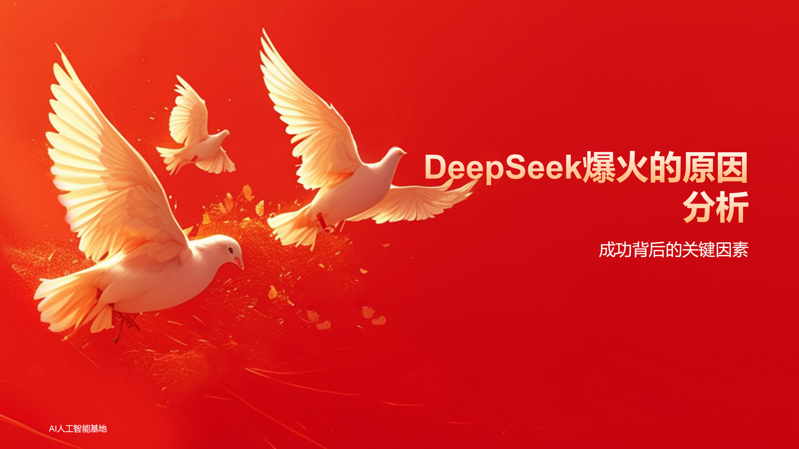 DeepSeek爆火的详细报告