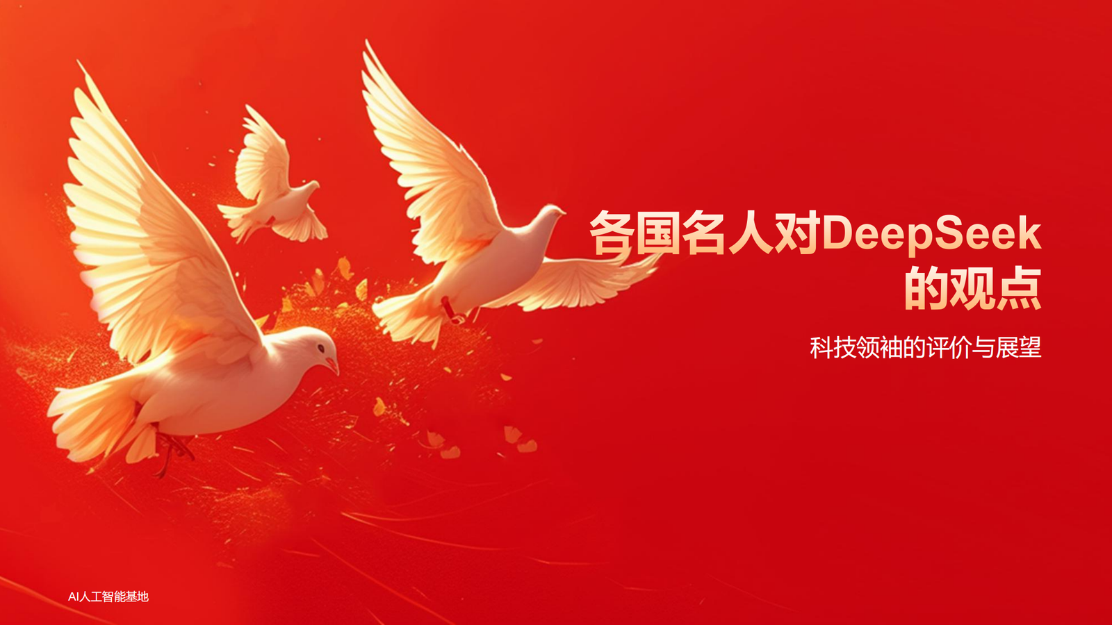 DeepSeek爆火的详细报告