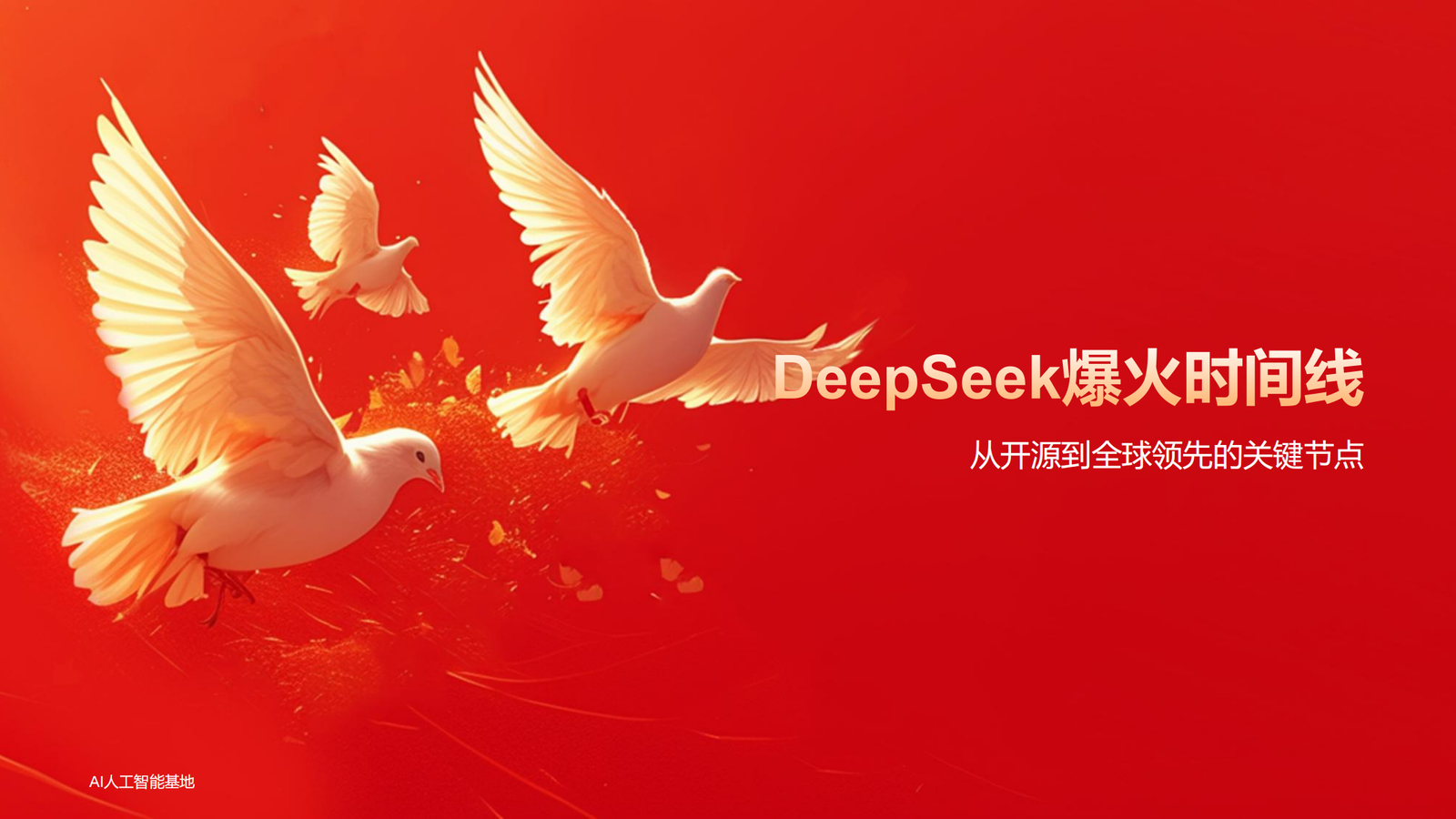DeepSeek爆火的详细报告